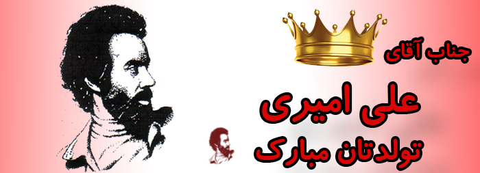 جناب آقای علی امیری تولدت مبارک جناب آقای علی امیری تولدت مبارک